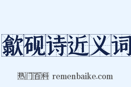 歙砚诗近义词是什么意思的图片